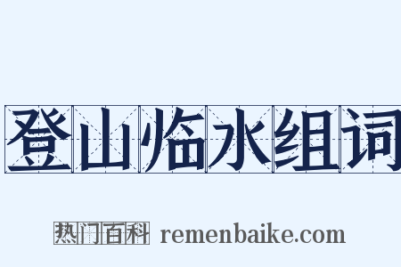 登山临水组词是什么意思的图片